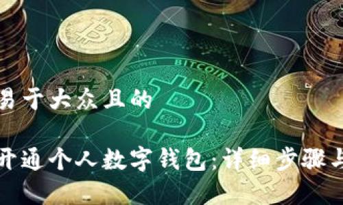 思考一个易于大众且的

如何轻松开通个人数字钱包：详细步骤与注意事项