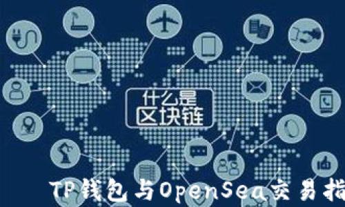 
ология/ология TP钱包与OpenSea交易指南：轻松掌握NFT买卖技巧 