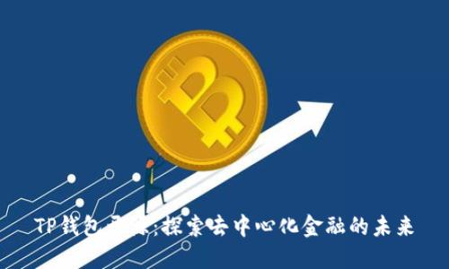 TP钱包开源：探索去中心化金融的未来