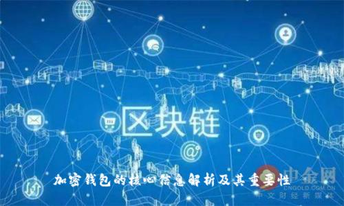 加密钱包的核心信息解析及其重要性