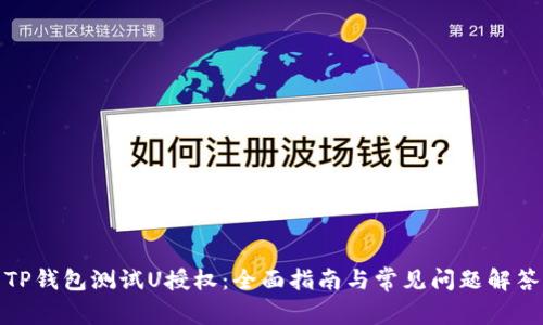 TP钱包测试U授权：全面指南与常见问题解答