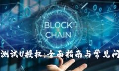 TP钱包测试U授权：全面指