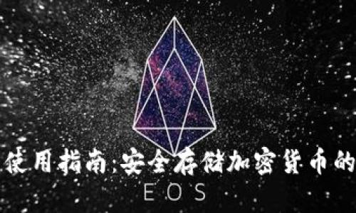 TP冷钱包使用指南：安全存储加密货币的最佳实践