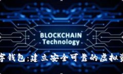 区块链与数字钱包：建立