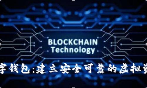 区块链与数字钱包：建立安全可靠的虚拟资产管理机制