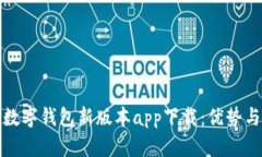 全面解读数字钱包新版本