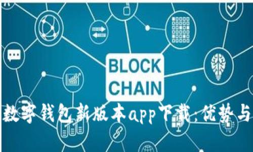全面解读数字钱包新版本app下载：优势与使用技巧
