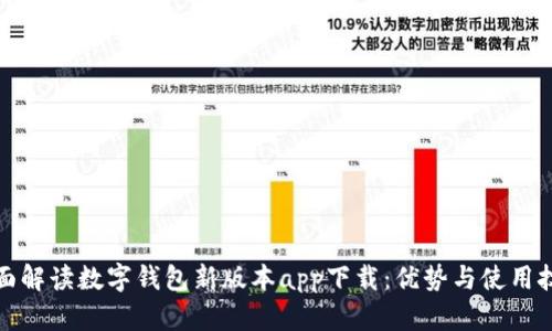 全面解读数字钱包新版本app下载：优势与使用技巧