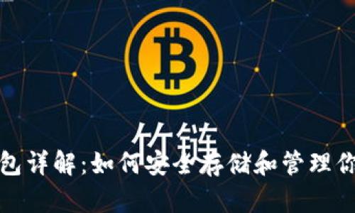 数字货币钱包详解：如何安全存储和管理你的数字资产