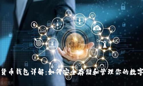 数字货币钱包详解：如何安全存储和管理你的数字资产