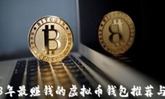 2023年最赚钱的虚拟币钱包