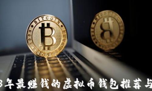 
2023年最赚钱的虚拟币钱包推荐与评测