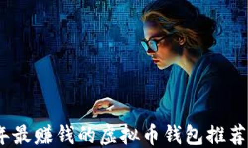 
2023年最赚钱的虚拟币钱包推荐与评测