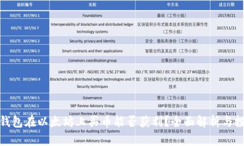 通过TP钱包在以太坊上买币能否获利？全面解析与投资建议