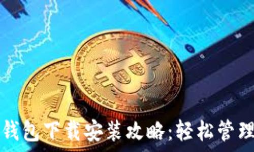  
苹果手机加密钱包下载安装攻略：轻松管理你的数字资产
