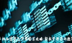  苹果手机加密钱包下载安