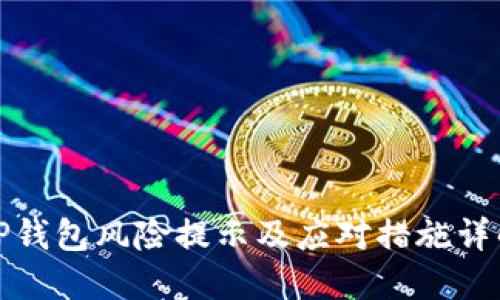 TP钱包风险提示及应对措施详解