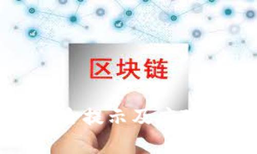 TP钱包风险提示及应对措施详解
