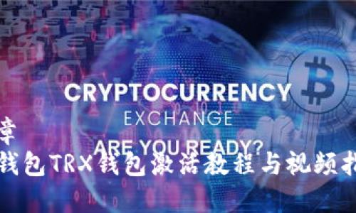文章
TP钱包TRX钱包激活教程与视频指南