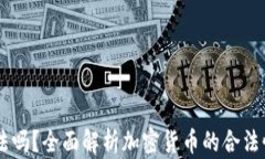USDT违法吗？全面解析加密