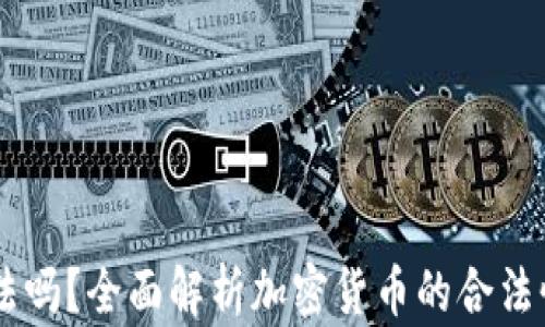 
USDT违法吗？全面解析加密货币的合法性与风险