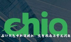 如何在TP钱包中取消授权