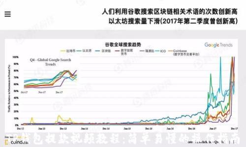 
TP钱包提款视频教程：简单易懂的操作指南