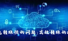 解决区块链钱包转账慢的