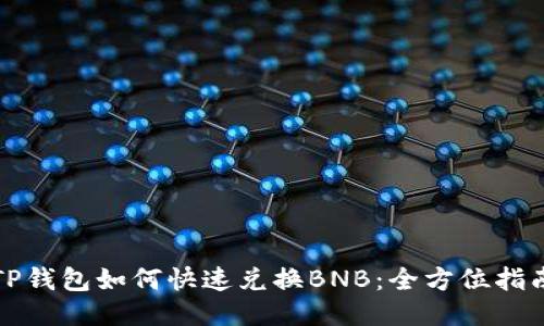 TP钱包如何快速兑换BNB：全方位指南