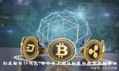 彻底解析TP钱包：每个用户