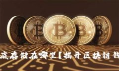 区块链钱包到底存储在哪
