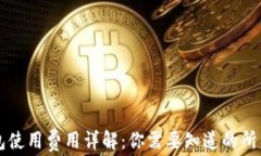 TP钱包使用费用详解：你需
