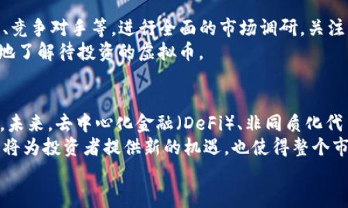 
  全面解析虚拟币简称及其市场影响力 / 
 guanjianci 虚拟币, 加密货币, 市场分析, 投资风险 /guanjianci 

内容主体大纲
ol
    li什么是虚拟币及其简称的含义/li
    li虚拟币简称的起源和演变/li
    li虚拟币简称的市场影响力/li
    li当前热门虚拟币的简介和分析/li
    li投资虚拟币的风险与机遇/li
    li如何选择适合的虚拟币进行投资/li
    li未来虚拟币市场的发展趋势/li
/ol

1. 什么是虚拟币及其简称的含义
虚拟币是指一种数字资产，通常使用区块链技术进行管理和交易。这类资产提供了去中心化的金融交易方式，允许用户通过网络进行交易而不需要中介机构的参与。
在这个领域，虚拟币被赋予了许多简称，如比特币（BTC）、以太坊（ETH）、瑞波币（XRP）等。这些简称不仅仅是对货币的识别标志，还体现了其背后的技术、交易方式和市场影响力。了解这些简称对初学者和投资者来说至关重要，因为它们通常用于各种交易平台、财经报告和市场分析。

2. 虚拟币简称的起源和演变
虚拟币的起源可以追溯到2008年，当时中本聪发布了比特币白皮书，提出了一种去中心化的数字货币。随着比特币的兴起，越来越多的虚拟币开始面世，它们通过不同的技术框架和核心理念吸引了用户和投资者。
随着时间的推移，虚拟币的简称不断演变，如以太坊在2015年推出后，其简称ETH成为了市场上的重要角色。此外，各种代币如USDT、BNB等也相继进入市场。对这些简称的理解，有助于用户快速识别不同货币的特点和用途。

3. 虚拟币简称的市场影响力
每种虚拟币简称背后都代表了一种特定的技术、经济模型和社区支持。这可以直接影响其市场表现和用户信心。例如，比特币的毫无争议的市场领导地位，使其在整个虚拟币市场中占据了极其重要的位置。
此外，某些虚拟币的简称成为品牌标识，不仅在投资者中久负盛名，也吸引了大量的媒体关注。这种影响力体现在市场波动、交易量以及用户采纳新货币的倾向等多个方面。

4. 当前热门虚拟币的简介和分析
目前市场上存在着成千上万种虚拟币，但一些如比特币（BTC）、以太坊（ETH）、币安币（BNB）、卡尔达诺（ADA）等虚拟币始终处于热门。这些虚拟币各具特色，适合不同的用户和投资策略。
例如，比特币是第一个也是最大的虚拟币，其市值占据整个市场的约40%；而以太坊则以其智能合约功能闻名，推动了去中心化应用（DApp）的发展。对这些热门虚拟币进行深入分析，有助于投资者做出更明智的决策。

5. 投资虚拟币的风险与机遇
虚拟币市场充满机遇，投资者可以通过低价买入、创新项目的发掘等方式实现财富增值。然而，虚拟币的波动性也带来了巨大的风险，如市场操纵、技术问题或法律监管不确定性等，这些都可能使投资者的资金处于危险之中。
在进行投资决策时，风险管理至关重要，投资者需对市场动态保持敏感，同时结合自身的投资目标和风险承受能力，合理配置资产。

6. 如何选择适合的虚拟币进行投资
选择适合的虚拟币进行投资并不是一件容易的事，投资者需要考虑多个因素，包括项目的技术背景、团队实力、市场需求、竞争对手等。进行全面的市场调研，关注行业动态和专家分析，可以帮助投资者识别潜在的投资机会。
另外，投资者还可利用社区反馈，如Telegram群组、Reddit讨论等，获取来自其他投资者的真实观点和反馈，从而更全面地了解待投资的虚拟币。

7. 未来虚拟币市场的发展趋势
虚拟币市场正处于迅速发展的阶段，区块链技术的不断创新和金融科技的融合将推动新的商业模式和应用场景的出现。未来，去中心化金融（DeFi）、非同质化代币（NFT）等将进一步变革传统金融市场。
同时，随着全球对于数字资产的认可度逐步提高，合规性越来越受到重视，未来的虚拟币市场将更加规范。这一系列趋势将为投资者提供新的机遇，也使得整个市场更加成熟。
```
以上是关于“虚拟币简称”的内容结构和大纲设计，您可以根据需要进一步扩展每个部分的详细内容。