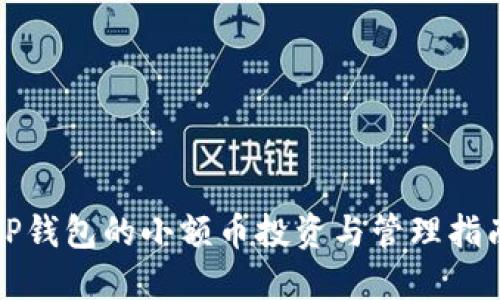 TP钱包的小额币投资与管理指南