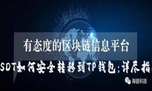 USDT如何安全转移到TP钱包：详尽指南
