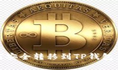 USDT如何安全转移到TP钱包
