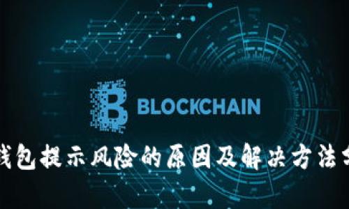 TP钱包提示风险的原因及解决方法分析