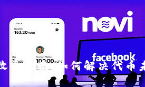 TP钱包代币收录指南：如何解决代币未收录的问题