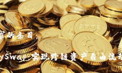 以下是您请求的条目：

TP钱包与AnySwap：实现跨链资产自由流动的最佳方法