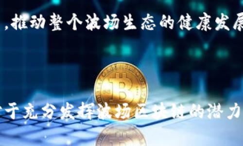 baioti全面解析波场区块链查询方式及其应用/baioti
波场,区块链,查询,TRON/guanjianci

## 内容主体大纲

### 引言
- 介绍波场区块链的基本概念
- 说明查询在区块链中的重要性

### 波场区块链的基本概述
- 波场区块链的起源和发展
- 波场的特点与优势
- 波场在区块链生态中的位置

### 查询波场区块链的方法
- 使用波场官方区块链浏览器
- 第三方区块链查询工具
- API接口查询方式

### 波场区块链查询的应用场景
- 资产转移情况查询
- 交易历史查询
- 合约执行情况查询

### 查询波场区块链注意事项
- 数据的准确性与实时性
- 隐私保护问题
- 用户身份验证

### 与波场区块链查询相关的常见问题解析
- 波场区块链的特点是什么？
- 如何通过波场浏览器查询交易记录？
- 怎么使用API进行查询？
- 波场区块链的安全性如何保障？
- 查询数据的实时性是否有保障？
- 用户如何保护自己的隐私？
- 区块链查询在实际应用中的价值何在？

### 结论
- 总结波场区块链查询的重要性
- 展望未来区块链查询的发展方向

## 详细内容

### 引言

随着数字资产和区块链技术的迅猛发展，波场(TRON)作为一种新兴的区块链平台，吸引了越来越多的关注。作为用户，了解如何有效地查询波场区块链上的信息，尤其是各种交易记录、合约以及资产的转移情况，变得尤为重要。本文将全面解析波场区块链的查询方式及其应用，为希望深入了解波场生态的用户提供详细的指引。

### 波场区块链的基本概述

#### 波场区块链的起源和发展
波场区块链于2017年成立，最初是由孙宇晨创立的一个去中心化平台。旨在为全球的数字内容创作者提供一个独立、自由、去中心化的传播和分享环境。波场的发展经历了多个阶段，从最初的ICO融资到后来的生态建设，逐步形成了一个覆盖内容分享、娱乐、游戏等多个领域的综合性平台。

#### 波场的特点与优势
波场区块链以其高吞吐量、低延迟和低成本著称，能够支持大量的智能合约和分布式应用。此外，波场的去中心化和开放性使得每个人都可以参与到网络建设中，这为区块链的应用场景提供了更多可能性。

#### 波场在区块链生态中的位置
作为一个强大的区块链基础设施，波场不仅支持其原生代币TRX，还通过其独特的技术体系支持诸如USDT等稳定币的使用，形成了一个开放的金融生态系统。波场连接了开发者、内容创作者和用户，致力于构建一个更加自由的互联网。

### 查询波场区块链的方法

#### 使用波场官方区块链浏览器
查询波场区块链最直接的方式就是使用其官方提供的区块链浏览器，用户可以通过输入钱包地址、交易ID等信息，在浏览器中实时获取区块信息、交易详情等数据。这种方法简单易懂，适合普通用户使用。

#### 第三方区块链查询工具
除了官方浏览器，还有许多第三方工具也提供波场区块链的查询服务。这些工具通常增加了一些额外的功能，比如数据分析、交易图表等。这些工具适合对数据有深入分析需求的开发者或投资者。

#### API接口查询方式
对于开发者而言，波场提供的API接口可以让他们在自己的应用中实现波场区块链的查询功能。通过API，开发者可以获取任意一个区块或交易的数据，并将其整合到他们的系统中，这对于构建基于波场的应用程序非常有帮助。

### 波场区块链查询的应用场景

#### 资产转移情况查询
通过区块链查询工具，用户可以轻松地查看自己账户的资产转移情况。这对于监测投资和资产管理至关重要。实时查询功能不仅能让用户清楚了解资产的流动性，也有助于识别潜在的安全问题。

#### 交易历史查询
用户可以通过查询历来的交易记录，分析自己的投资收益。这些记录包含了每次交易的时间、金额和对手方等信息，为用户的决策提供了重要的数据支持。

#### 合约执行情况查询
随着波场支持大量智能合约的运行，查询合约的执行状态成为了重要的需求。用户可以通过查询工具获得特定合约的执行情况，看看fund是否被正确调用、合约是否按预期运作等。

### 查询波场区块链注意事项

#### 数据的准确性与实时性
尽管大多数查找工具能提供相对准确的信息，但网络延迟和节点的选择可能会影响数据的实时性，因此用户在进行查询时应注意验算数据来源以及不同工具的准确性。

#### 隐私保护问题
查询区块链数据通常是公开的，但用户在操作时仍需注意自身的隐私保护，避免泄露自己的私人信息。在进行任何类型的查询前，用户要了解自己交易的信息是否会被追踪或记录。

#### 用户身份验证
一些查询工具可能会要求用户提供身份验证，尤其是在进行敏感信息的查询时。用户应确保这些工具的安全性，避免在不安全的平台上提供个人信息。

### 与波场区块链查询相关的常见问题解析

波场区块链的特点是什么？
波场区块链以其高吞吐量、低延迟和去中心化等特点著称，能够支持大量的智能合约和分布式应用。其设计旨在提供一个自由、开放的互联网，连接内容创作者与用户。

如何通过波场浏览器查询交易记录？
用户可以访问波场的官方区块链浏览器，在搜索框中输入需要查询的交易ID或钱包地址，就能迅速获知相关交易的详细信息。

怎么使用API进行查询？
波场提供的API能够让开发者在自己的应用中实现查询功能。通过调用相关API端点，用户可以获取区块链的交易、合约等数据，并根据需求自行处理和展示这些信息。

波场区块链的安全性如何保障？
波场通过去中心化的共识机制和区块链的不可篡改性，保障了其网络的安全。同时，用户也需遵循最佳实践，比如使用安全密码和资产冷存储等保护措施。

查询数据的实时性是否有保障？
虽然波场区块链一旦记入区块链的数据是不可更改的，但查询的实时性可能受网络拥堵等因素影响，用户应选择相对成熟的查询平台，确保获取的信息足够及时。

用户如何保护自己的隐私？
在查询波场区块链数据时，用户应避免在公开场合泄露个人信息或钱包地址。此外，使用功能齐全且隐私保护措施得当的查询工具能够进一步保障用户的隐私。

区块链查询在实际应用中的价值何在？
区块链查询为用户提供了透明度，帮助用户监控资产流转和交易历史。同时，它还为开发者提供了分析数据的支持，使其能够开发出更具价值的应用，推动整个波场生态的健康发展。

### 结论

通过本文的详细分析，我们可以看到波场区块链的查询方式及其重要性。无论是普通用户还是技术开发者，了解如何有效地查询和利用这些数据，对于充分发挥波场区块链的潜力至关重要。随着技术的进一步发展，未来的查询方式可能会更加高效、多样，推动整个区块链生态进一步繁荣。
