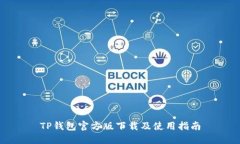 TP钱包官方版下载及使用指
