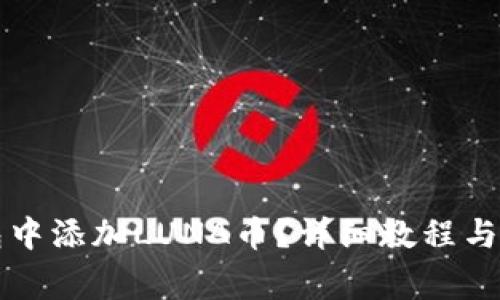 如何在TP钱包中添加LUNA币？详细教程与常见问题解答