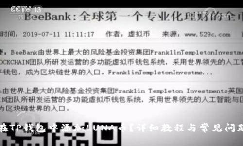 如何在TP钱包中添加LUNA币？详细教程与常见问题解答