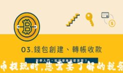 虚拟币提现时，您需要了