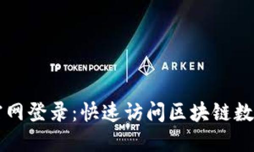 区块链查询官网登录：快速访问区块链数据的终极指南