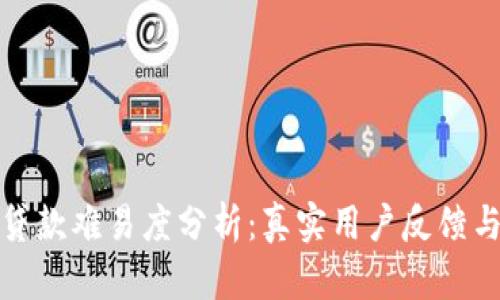 柚子钱包贷款难易度分析：真实用户反馈与市场评价