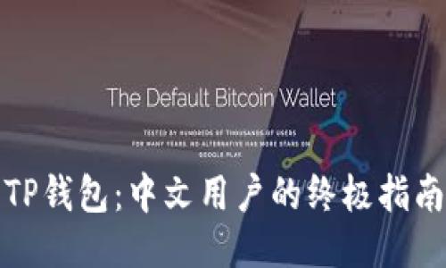 TP钱包：中文用户的终极指南