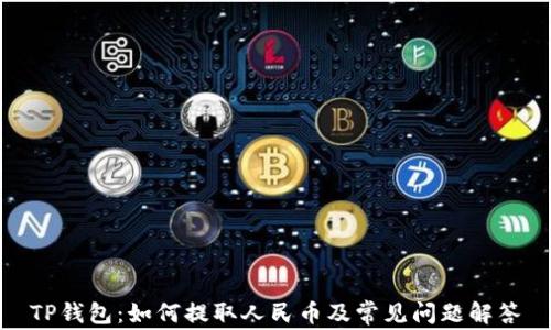 
TP钱包：如何提取人民币及常见问题解答