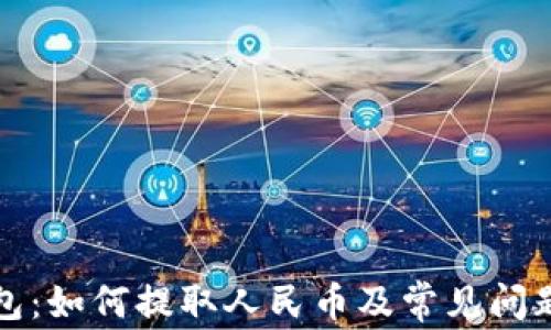 
TP钱包：如何提取人民币及常见问题解答