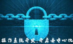 区块链操作系统开发：开